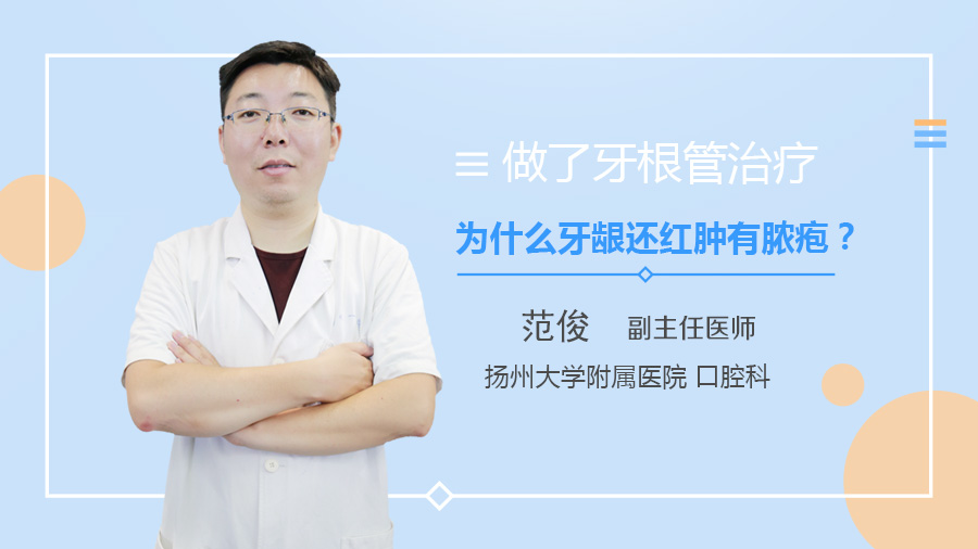 做了牙根管治疗为什么牙龈还红肿有脓疱