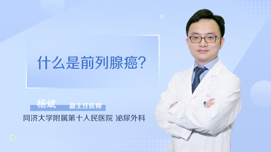 什么是前列腺癌