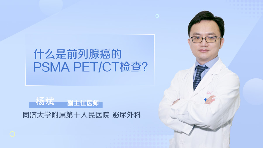 什么是前列腺癌的PSMA、PET/CT检查