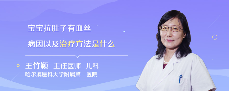 宝宝拉肚子有血丝病因以及治疗方法是什么
