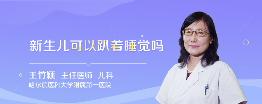 新生儿可以趴着睡觉吗