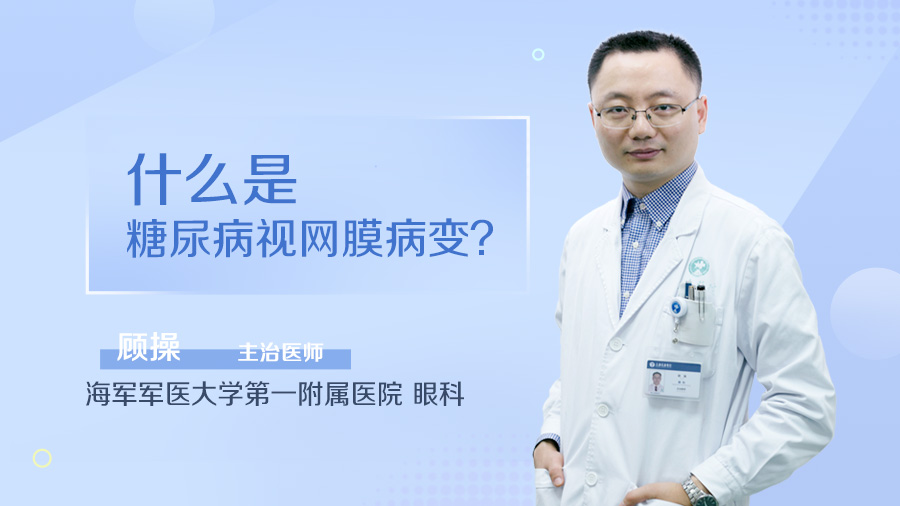 什么是糖尿病视网膜病变