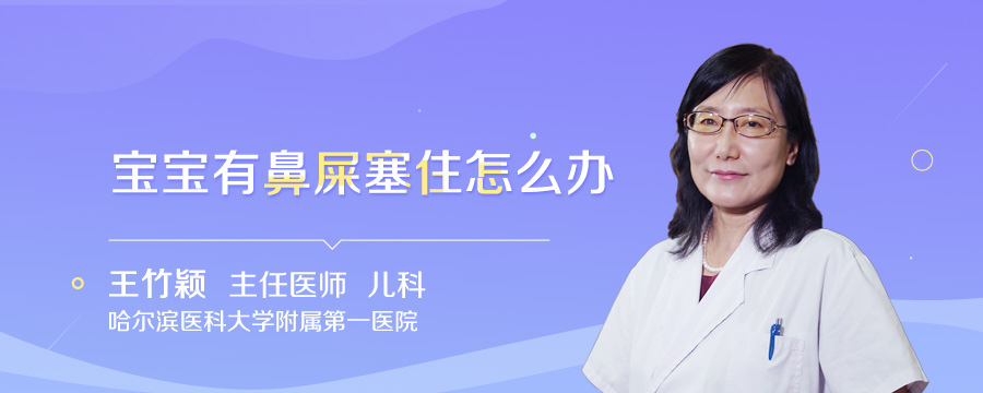 宝宝有鼻屎塞住怎么办