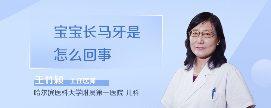 宝宝长马牙是怎么回事