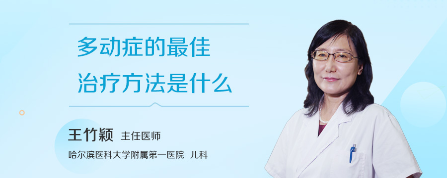 多动症的最佳治疗方法是什么