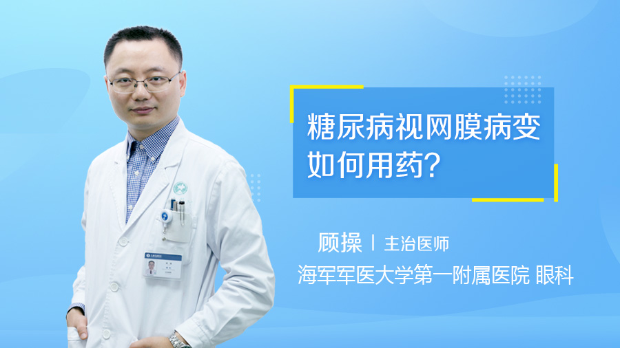 糖尿病视网膜病变如何用药