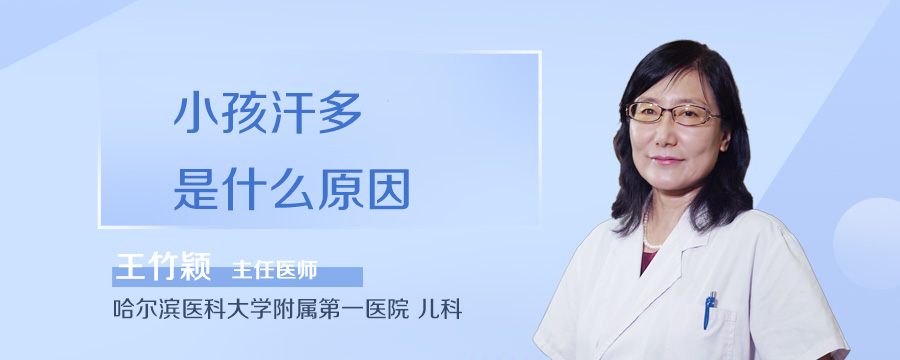 小孩汗多是什么原因