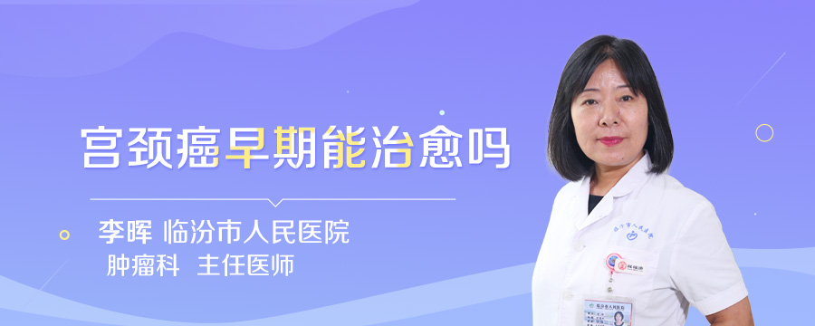 宫颈癌早期能治愈吗