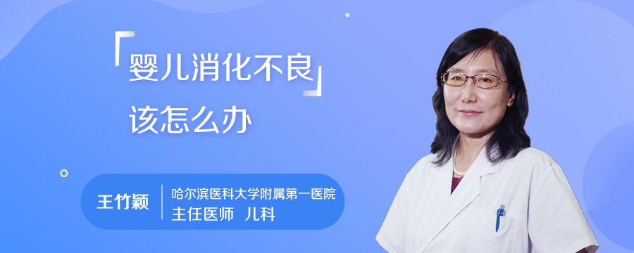 婴儿消化不良该怎么办