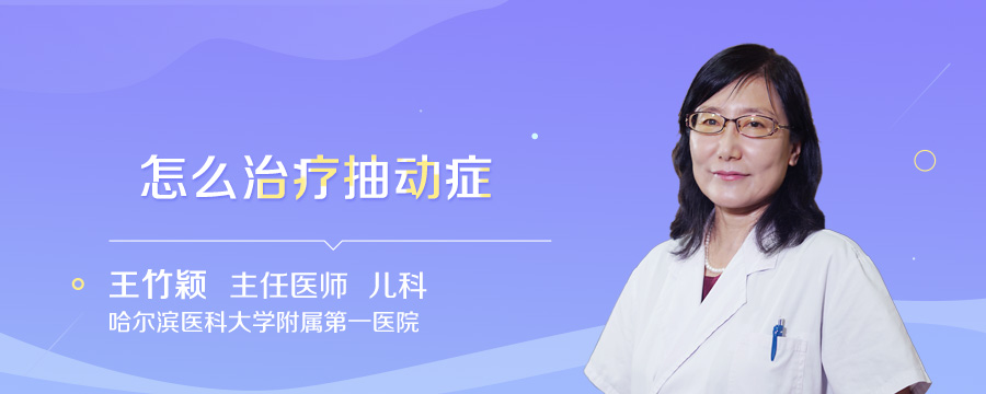 怎么治疗抽动症