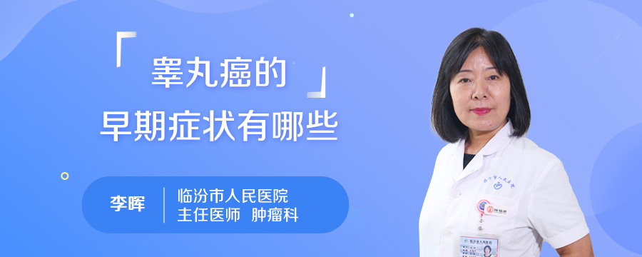 睾丸癌的早期症状有哪些