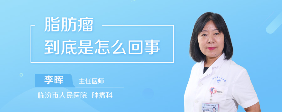 脂肪瘤到底是怎么回事