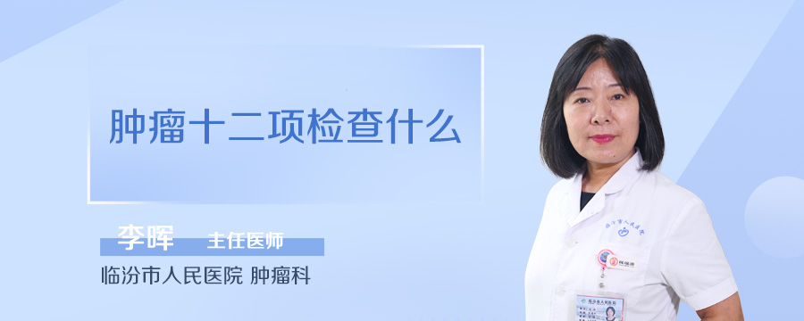 肿瘤十二项检查什么