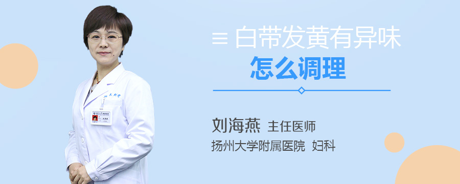 白带发黄有异味怎么调理