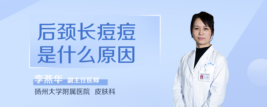 后颈长痘痘是什么原因