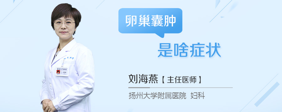 卵巢囊肿是啥症状