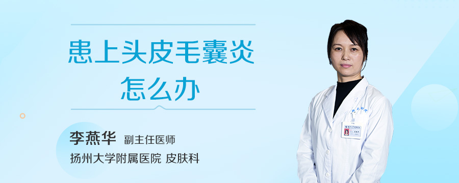 患上头皮毛囊炎怎么办