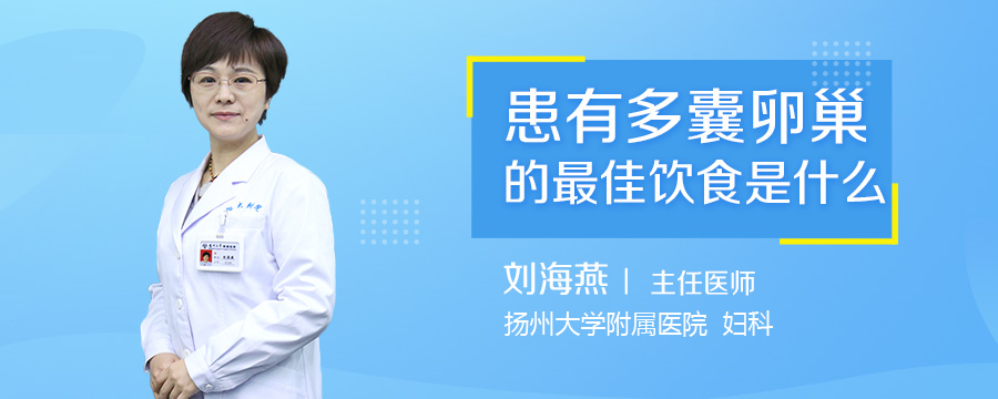 患有多囊卵巢的最佳饮食是什么