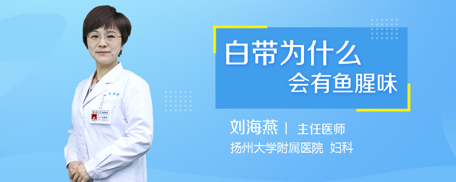 白带为什么会有鱼腥味