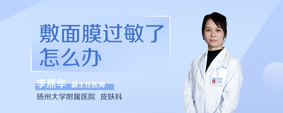 敷面膜过敏了怎么办