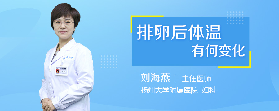 排卵后体温有何变化