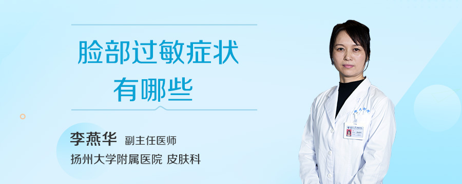 脸部过敏症状有哪些