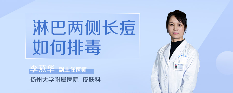 淋巴两侧长痘如何排毒