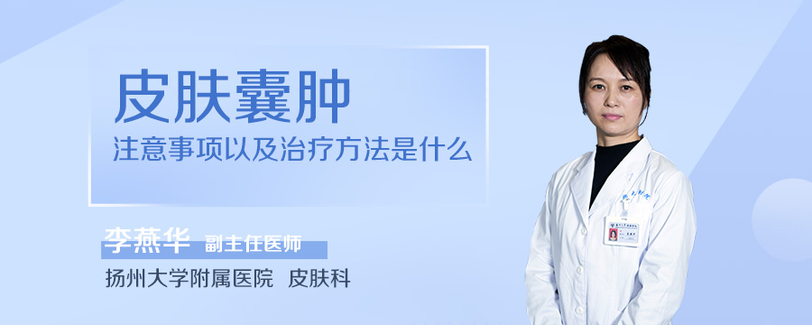 皮肤囊肿注意事项以及治疗方法是什么