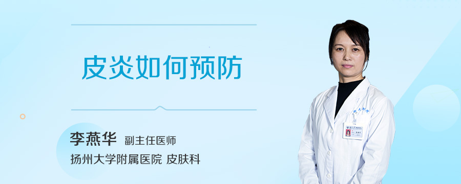 皮炎如何预防