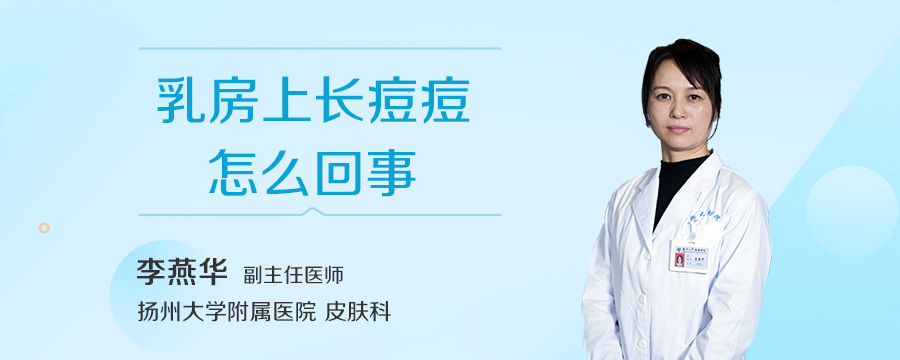 乳房上长痘痘怎么回事