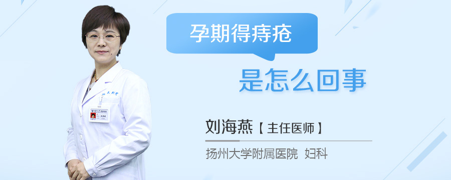 孕期得痔疮是怎么回事