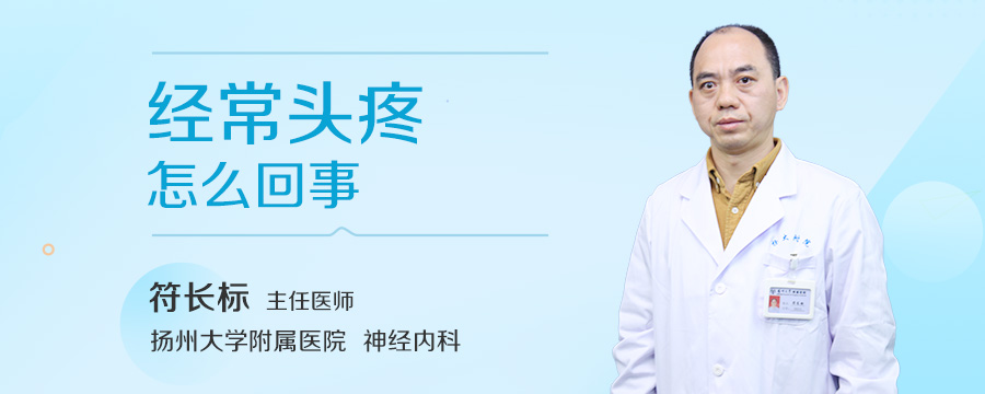 经常头疼怎么回事