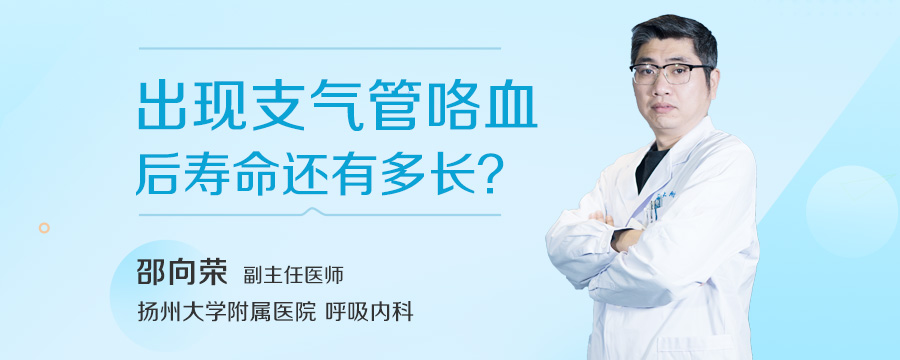 出现支气管咯血后寿命还有多长