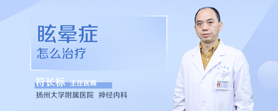 眩晕症怎么治疗