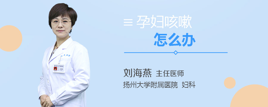 孕妇咳嗽怎么办