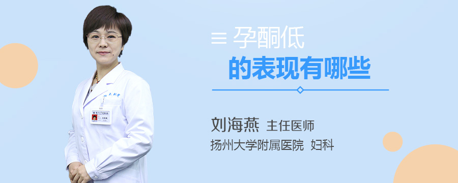 孕酮低的表现有哪些