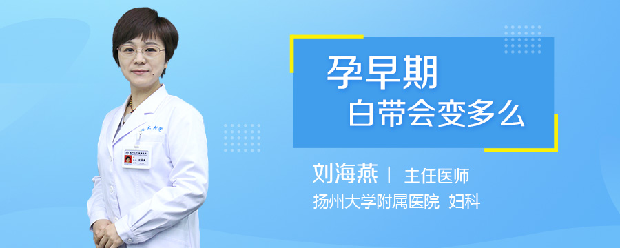 孕早期白带会变多么