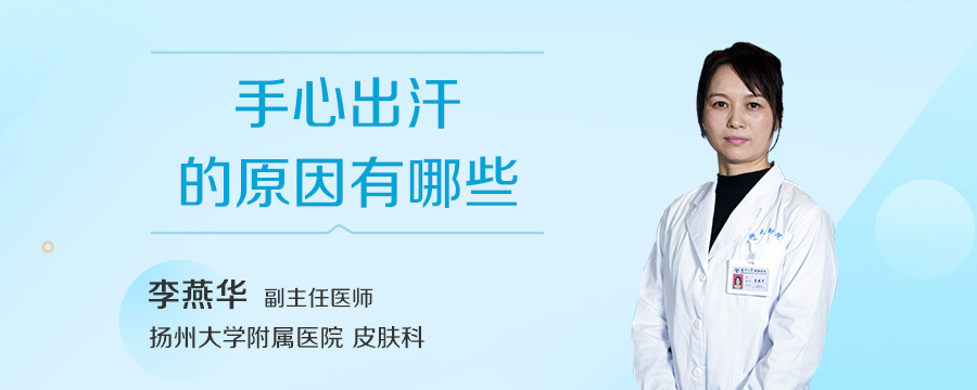 手心出汗的原因有哪些