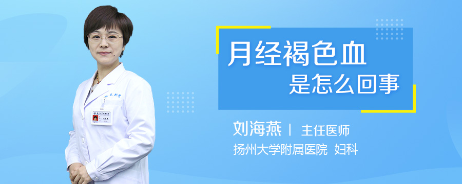 月经褐色血是怎么回事
