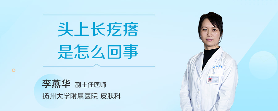 头上长疙瘩是怎么回事