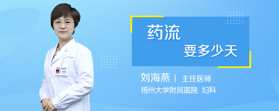 药流要多少天