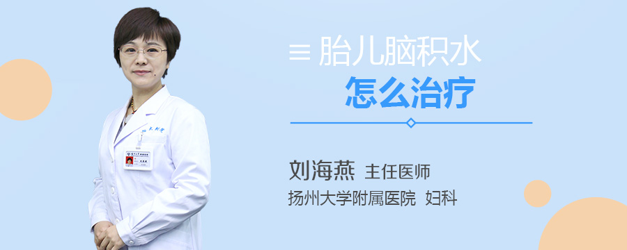 胎儿脑积水怎么治疗