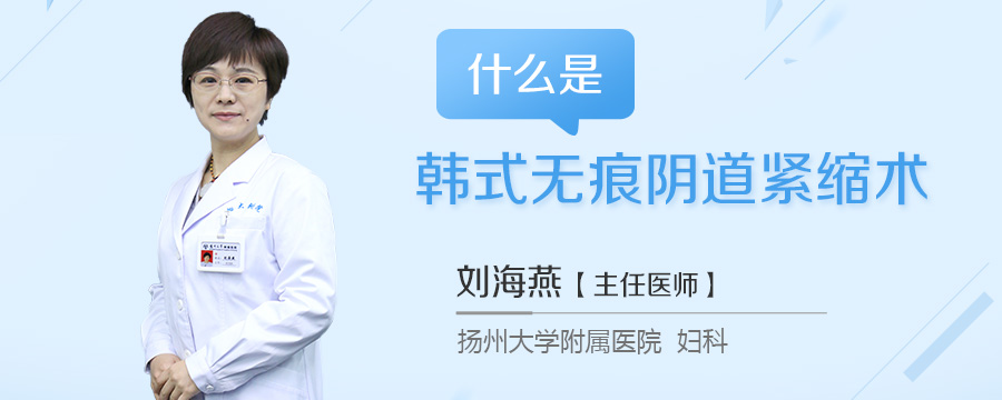 什么是韩式无痕阴道紧缩术