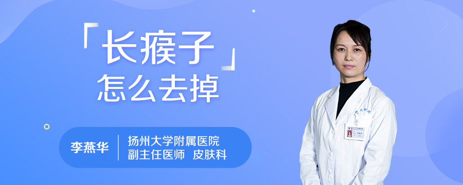 长瘊子怎么去掉