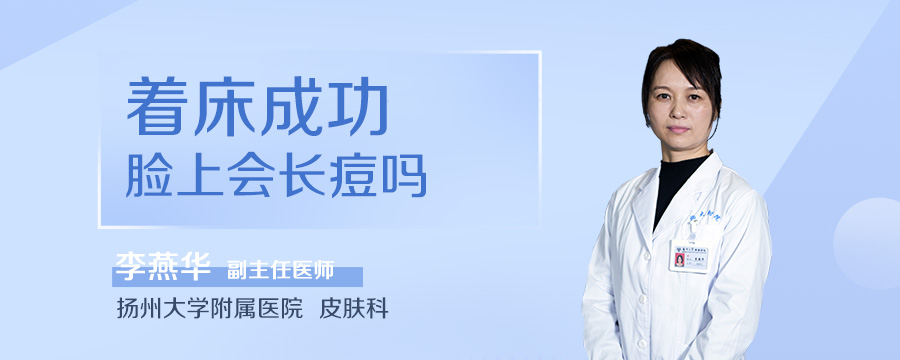 着床成功脸上会长痘吗