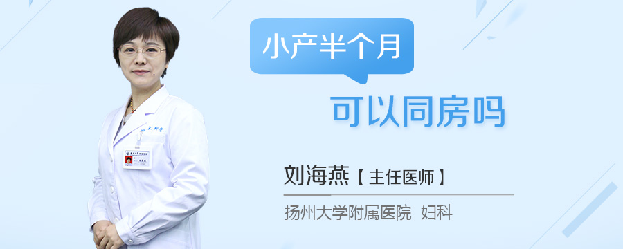 小产半个月可以同房吗