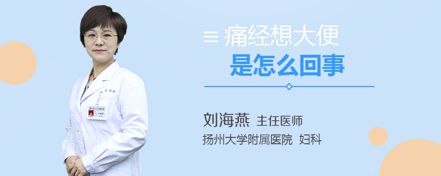 痛经想大便是怎么回事