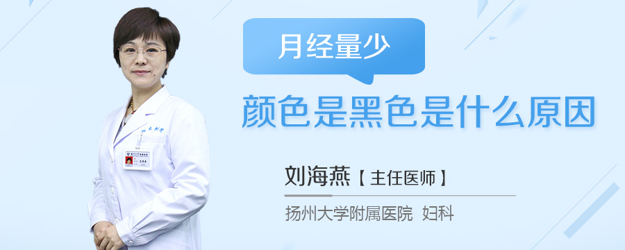 月经量少颜色是黑色是什么原因