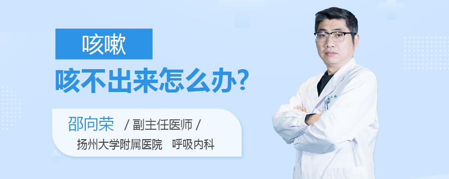 咳嗽咳不出来怎么办
