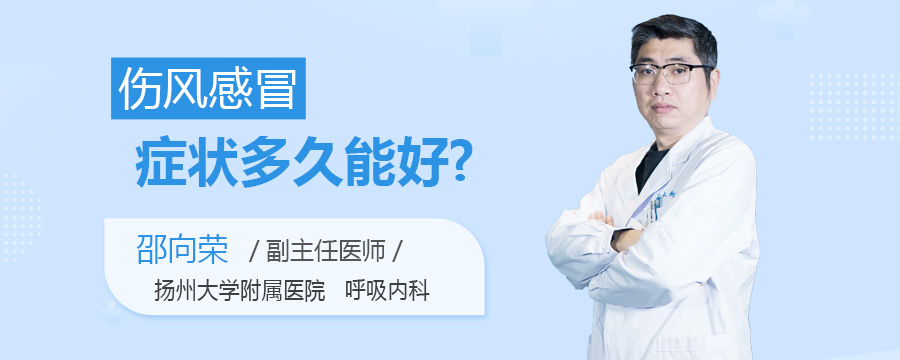 伤风感冒症状多久能好